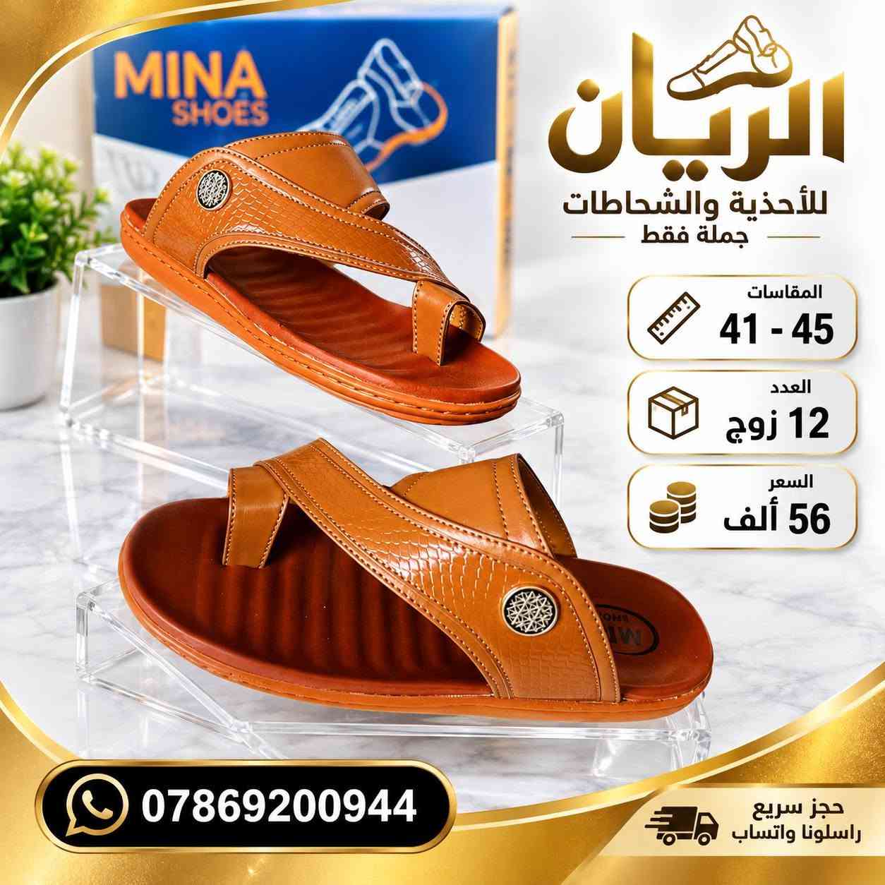 💥 تحـــــطيم اســــــعار 💥
ســـــــعر الــــــدرزن 56 الــــــف 
شحاطات رجــــــالي الفرسان 
طبـــــــــي مخيـط درجه اولى 
قياسات 41/45
للحجـــز السريع راسلونا واتساب
 https://wa.me/9647869200944

نص مكتوب في الصور:
- الريان للأحذية والشحاطات جملة فقط المقاسات 41 - 45 العدد 12 زوج السعر 56 ألف *********** حجز سريع راسلونا واتساب
- الريان للأحذية والشفلظات جملة فقط المقاسات 41 - 45 العدد 12 زوج السعر 56 ألف *********** حجز سريع راسلونا واتساب
- MINA SHOES الريان للأحذية والشحاطات جملة فقط المقاسات 41 - 45 العدد 12 زوج السعر 56 ألف *********** حجز سريع راسلونا واتساب