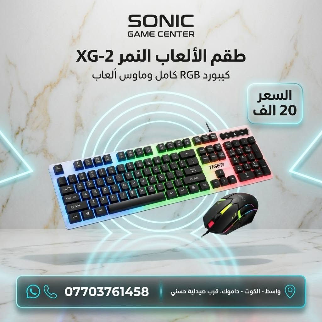 🎮🔥 كيبوردك مو مجرد كيبورد… هو جزء من تجربة لعبك!

إذا تريد سرعة، دقة، RGB، وشكل يكمّل الـ Setup مالك — اختار من أقوى تشكيلتنا للكيمنج 🔥

وصلت تشكيلة مميزة من الكيبوردات والكتات الاحترافية بأسعار مناسبة، وتصاميم تناسب كل لاعب، سواء للـ Gaming أو الدراسة أو الاستخدام اليومي.
⚡ ميكانيكي | RGB | استجابة سريعة | تصميم احترافي

💰 الأسعار والتفاصيل موضحة داخل الصور — شوف، اختار، واطلب!

🛒 اطلب مباشرة من موقعنا:
sonicgamee.myeasyorders.com⁠�

🚚 توصيل لجميع محافظات العراق — 5,000 دينار فقط

📍 واسط – الكوت – داموك – قرب صيدلية حسني

📞 ***********

🔥 اختار الكيبورد اللي يناسبك وخلي الـ Setup مالك بمستوى ثاني! 🎮⚡
