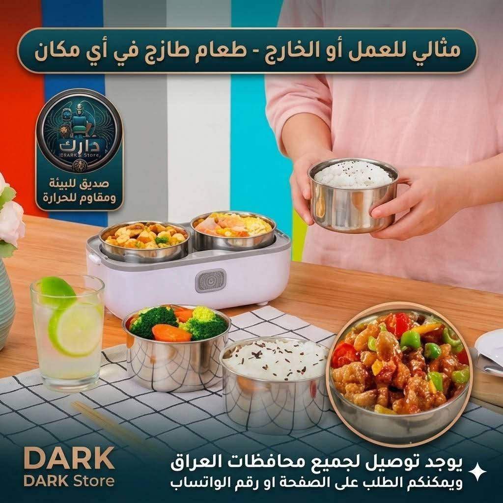 سعر المنتج: 20,000 دينار عراقي فقط! 💥
سعر التوصيل: 5,000 دينار لجميع محافظات العراق 🇮🇶
وجبتك الحارة والطازجة وياك وين ما تكون! 🍲✨
مع جهاز طهي وتسخين الطعام الكهربائي من SHLEN (الموديل: BOXYS-306D) راح تتخلص من مشكلة الأكل البارد في الدوام أو أثناء السفر. حافظ على صحتك وطعم أكلك المثالي بلمسة زر واحدة!
✨ لماذا تختار جهاز طهي الطعام من SHLEN؟
 * سعة كبيرة 2.0 لتر: يحتوي على 4 أوانٍ داخلية مستقلة من الفولاذ المقاوم للصدأ (ستانلس ستيل) الصالح للطعام.
 * مرونة في الاستخدام: تصميم عملي يتيح لك استخدامه بطبقة واحدة أو طبقتين حسب حاجتك.
 * تسخين آمن وسريع: يعمل بتقنية PTC الموفرة للتقنية لضمان توزيع الحرارة بشكل متساوٍ وبدون أي روائح.
 * صح وآمن 100%: مصنوع من مواد صديقة للبيئة ومقاومة لدرجات الحرارة العالية، مع عزل حراري ممتاز.
 * سهل التنظيف والحمل: تصميم عصري وأنيق يناسب مكتبك أو حقيبتك.
🛡️ تسوق وانت مطمئن:
حق الفحص كفالة لك! يمكنك فحص المنتج وتجربته أمام المندوب قبل الاستلام.
📲 للطلب والاستفسار:
ارسل لنا رسالة مباشرة على الصفحة، أو تواصل معنا عبر الواتساب:
👉 ***********
DARK Store — خيارك الأفضل لحياة أسهل وأكثر راحة! 🚀
