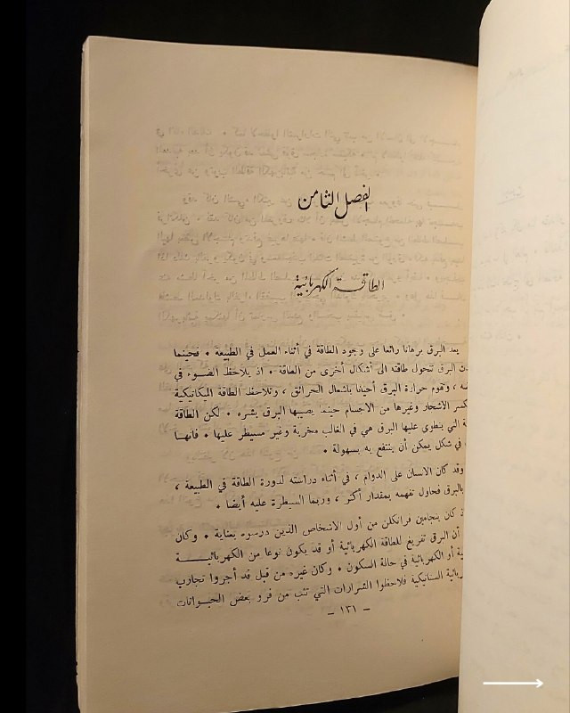 📚
تحفة علمية وفيزيائية نادرة من الإصدارات العراقية
🏛️
!
كتاب «قصة الطاقة في الطبيعة: سحبة ودفعة»
✍️
المؤلف: بول بلاك وود
🗣️
ترجمة: جعفر خياط و محمد صادق رضا
🔎
مراجعة: سعدية إسماعيل الصالحي
🎙️
تقديم: الدكتور فاضل الطائي
🏛️
الناشر: شركة التايمس للطبوع والنشر - بغداد (طبع في مطابع شركة التايمس)
📅
تاريخ الطباعة: 30 حزيران / يونيو 1966
✨
عن الكتاب:
مرجع فيزيائي تبسيطي وأكاديمي شائق يشرح مفهوم الطاقة وتحولاتها في الطبيعة عبر 12 فصلاً شاملاً، تتناول مفاهيم الشغل، الشمس كمصدر رئيسي للطاقة، الطاقة الشمسية، طاقة الأجسام والحركة، الحرارة وحركة الجزيئات، الطاقة الكيميائية، الطاقة في جسم الإنسان، الطاقة الكهربائية، الإشعاعية، والنووية، وصولاً إلى البحث عن مصادر جديدة وقاموس المصطلحات. يُعد الكتاب كنزاً حقيقياً لطلبة الفيزياء، المهندسين، والمهتمين بالعلوم التراثية النادرة.
📌
حالة النسخة: طبعة بغداد الأصلية لعام 1966، كاملة الفهارس والمحتويات، ومحفوظة بحالة ممتازة جداً لمقتني المكتبات التراثية والعلمية.
🔷
السعر: 15 ألف دينار عراقي
📜
🚚
يتوفر توصيل لكافة المحافظات.
للإستفسار والحجز
🔻
:
البوت:
@PH_900bot
أو واتساب: ***********
