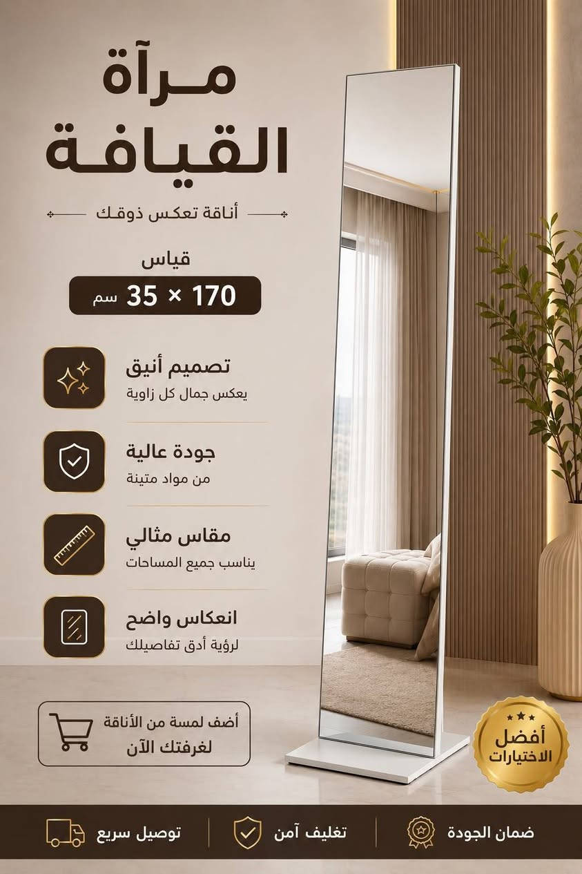 من رخصت مدير لكروب سلام عليكم يوجد لدينا اثاث مفردات سرير نفر خزان وثابت +درور+ميز تواليت+ مرايا قيافه + كنتور ٢ باب و٦ باب طابوريه سرير نفرين لاتصال ***********واتساب ملاحظه لمفردات تجي بل كارتون نقل شد مجاني

نص مكتوب في الصور:
- مرآة القيافة أناقة تعكس ذوقك قياس 170 × 35 سم تصميم أنيق يعكس جمال كل زاوية جودة عالية من مواد متينة مقاس مثالي يناسب جميع المساحات انعكاس واضح لرؤية أدق تفاصيلك أضف لمسة من الأناقة لغرفتك الآن أفضل الاختيارات ضمان الجودة تغليف آمن توصيل سريع