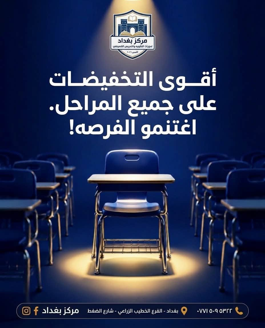 مركز بغداد • تدريس خصوصي • الخطيب الزراعي