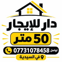 السيدية • ٥٠م • غرفتين