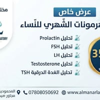 مختبر المنار • فحص الهرمونات • المحمودية شارع الاطباء