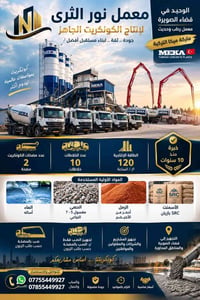 معمل نور الثرى • كونكريت جاهز • الصويرة
