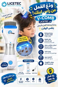 V-COMB • مزيل قمل • فلتر قابل للاستبدال