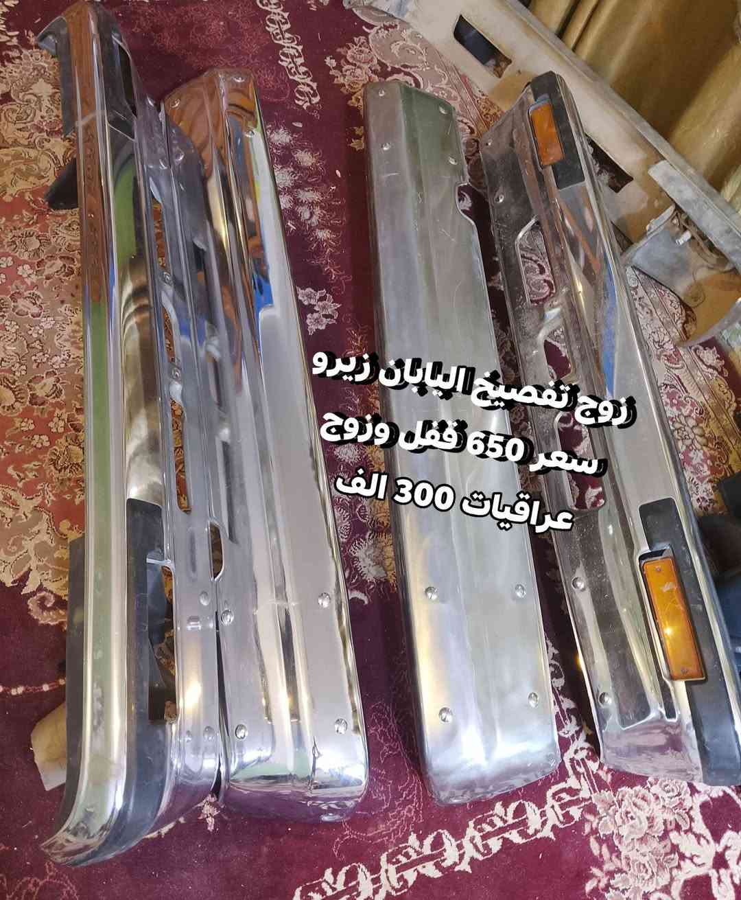 سلام عليكم دعاميات ارنب سيدان يرهم نيكل كلشي واضح بصور زوج عراقي يردلهن بوليش وزوج وارد تفصيخ مكان نجف ***********

نص مكتوب في الصور:
- سعر زوج 300 تك 150 عراقيات
- زوج 300 تك 150 عراقيات
- زوج تهميخ مال اليابان زيرو 650 قفل وزوج عراقيات 300
- زوج تهمشيخ اليابان زيرو سعر 650 قفل وزوج عراقيات 300 الف