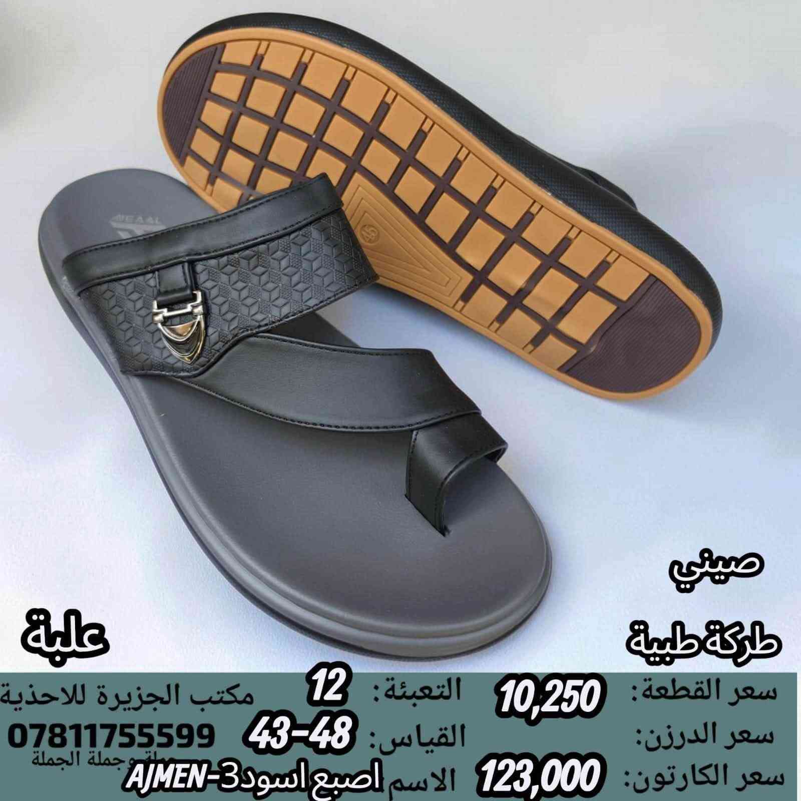 🚫#جــــــمـــلــة_فـــــقــط 🚫 
.
 لعشاق التميز وجودة البضاعة!

#اســــــعــارنـا_تــنـافـسيـه 🔥

موديلات حديثة – ألوان تجنن – جوده عاليه

 تضمن الك راحة واستعمال طول السنة 🙂

للحجز واتس 👇
 https://wa.me/qr/ZC7X52ZIUPNUC1

#الـتـوصيل_لـكـل_مـحافـظـات_الـعـراق 🚕

نص مكتوب في الصور:
- صيني طركة طبية سعر القطعة: 9,750 التعبئة: 18 مكتب الجزيرة للأحذية سعر الدرزن: 117,000 القياس: 48-43 *********** جملة وجملة الجملة سعر الكارتون: 175,500 الاسم اصبع ملونAJMEN-10 علبة
- صيني
- ماركة طبية
- علبة
- سعر القطعة: 10,250
- سعر الدرزن:
- سعر الكارتون: 123,000
- التعبئة: 12
- القياس: 43-48
- الاسم: كف اسود 7-AJMEN
- مكتب الجزيرة للأحذية
- ***********
- ملصق جملة الجملة
- صيني طبكة طبية سعر القطعة: 11,500 التعبئة: 12 مكتب الجزيرة للاحذية سعر الدرزن: القياس: 45-40 *********** جملة وجملة الجملة سعر الكارتون: 138,000 الاسم: اسود AJWL-12 علبة
- سعر القطعة: 9,750
- التعبئة: 18
- مكتب الجزيرة للاغذية
- سعر الدرزن: 117,000
- القياس: 48-43
- 0781175599
- جملة وجملة الجملة
- سعر الكارتون: 175,500
- الاسم كف ملون AJMEN-13
- صيني ماركة طبية سعر القطعة: 10,250 التعبئة: 12 مكتب الجزيرة للاغذية سعر الدرزن: القياس: 43-48 *********** جملة الجملة سعر الكارتون: 123,000 الاسم كف اسود 4-AJMEN
- صيني ماركة طبية سعر القطعة: 10,250 التعبئة: 12 مكتب الجزيرة للاحذية سعر الدرزن: القياس: 43-48 *********** سعر الكارتون: 123,000 الاسم اصبع اسود AJMEN-3
- طركة طبية
- سعر الكارتون: 117,000
- القياس: 41-46
- الاسم: كف اسود AJMEN-A5
- مكتب الجزيرة للاحذية
- جملة جملة الجملة
- الاسم: كف اسود 6-AJMEN
- صيني طبكة طبية سعر القطعة: 10,250 التعبئة: 12 مكتب الجزيرة للاحذية سعر الدرزن: القياس: 43-48 *********** جملة جملة الجملة سعر الكارتون: 123,000 الاسم: كف اسود 15-AJMEN علبة
