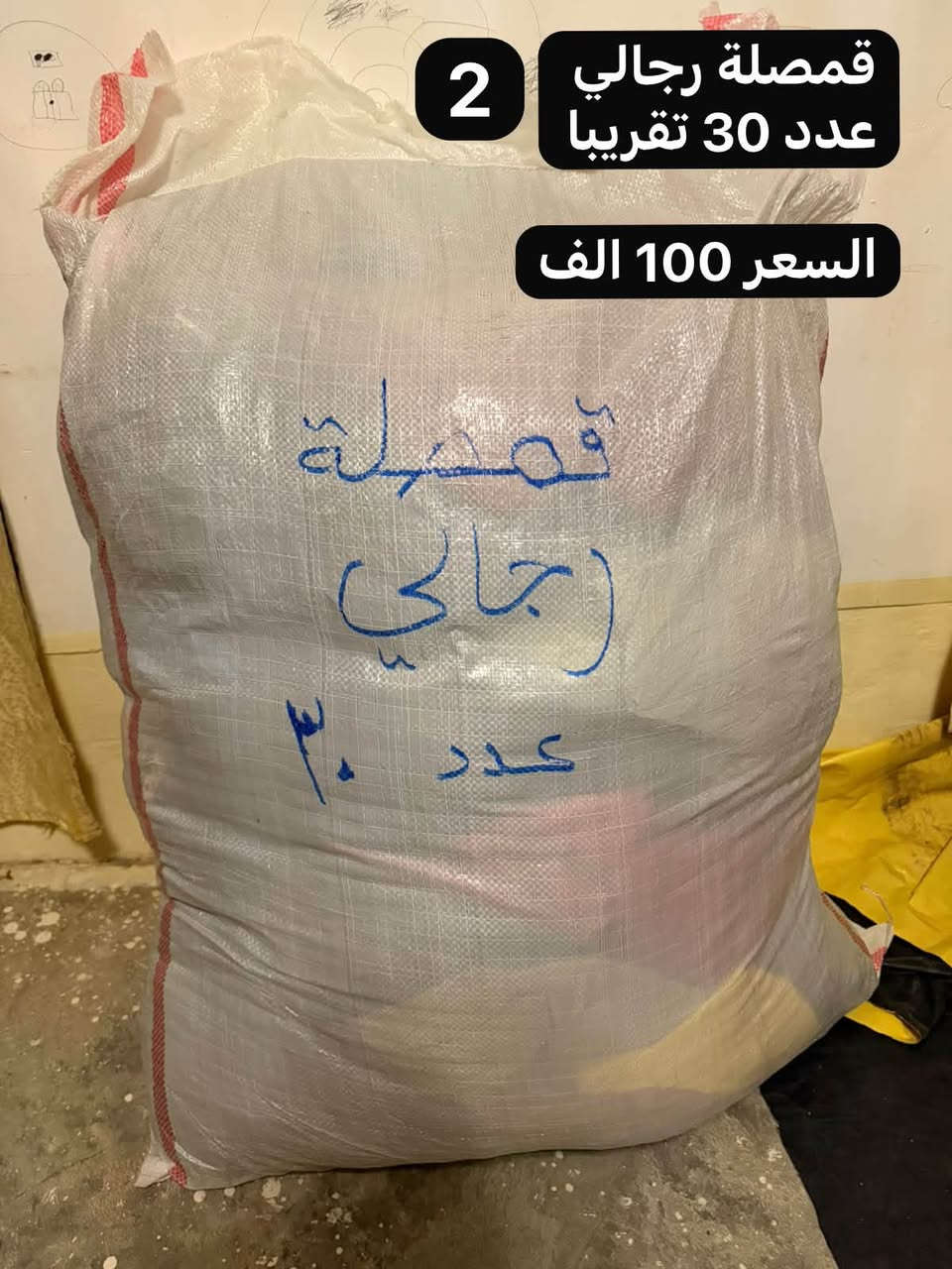 بالة اوربية • تصفية محل • الرمادي هيت