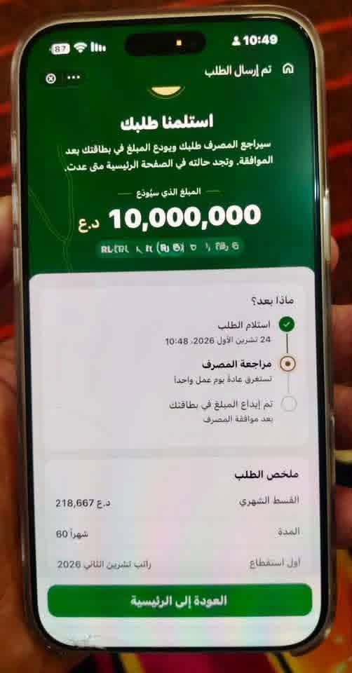 سلف مصرف الرافدين • استلام فوري • ٦٠ شهر