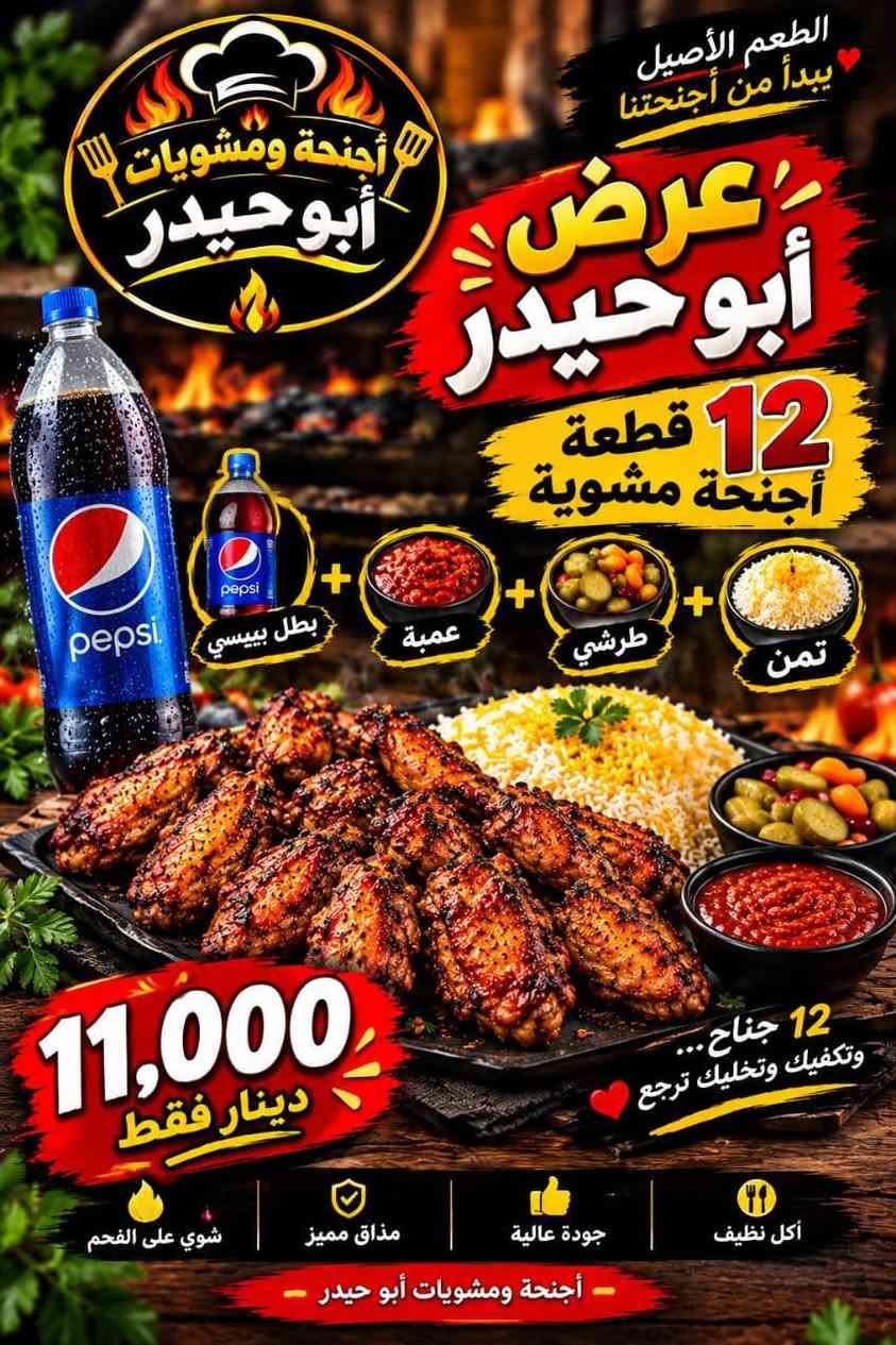 أجنحة ومشويات ابو حيدر كلشي عدنة يختلف
اذا بعدك ما مجربنة عمرك خسارة هذا العرض لمدة سبوع فقط 👍👍
يوجد خدمة توصيل 
***********

نص مكتوب في الصور:
- الطعم الأصيل يبدأ من أجنحتنا أجنحة ومشويات أبو حيدر عرض أبو حيدر 12 قطعة أجنحة مشوية بطل بيبيسي عمبة طرشي تمن 11,000 دينار فقط 12 جناح... وتكفيك وتخليك ترجع أكل نظيف جودة عالية مذاق مميز شوي على الفحم أجنحة ومشويات أبو حيدر
