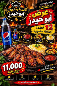 أبو حيدر • ١٢ جناح • توصيل