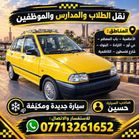 نقل طلاب • مكيّفة • الأعظمية
