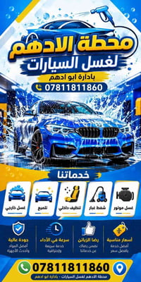 غسيل سيارات • تنظيف داخلي وخارجي • طريق حله كربلاء