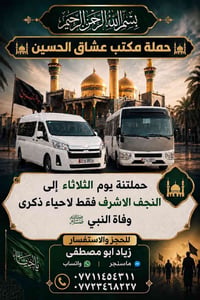 النجف الأشرف • رحلة إيمانية • ذكرى وفاة النبي
