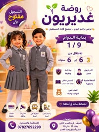 روضة غديريون • ٣-٦ سنوات • النجف