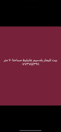 لا توجد تفاصيل  نص مكتوب في الصور: - بيت للإجار بلدسيم علتبليط مساحتا ...