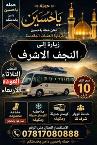 زيارة النجف • إحياء وفاة الرسول • ذهاب الثلاثاء
