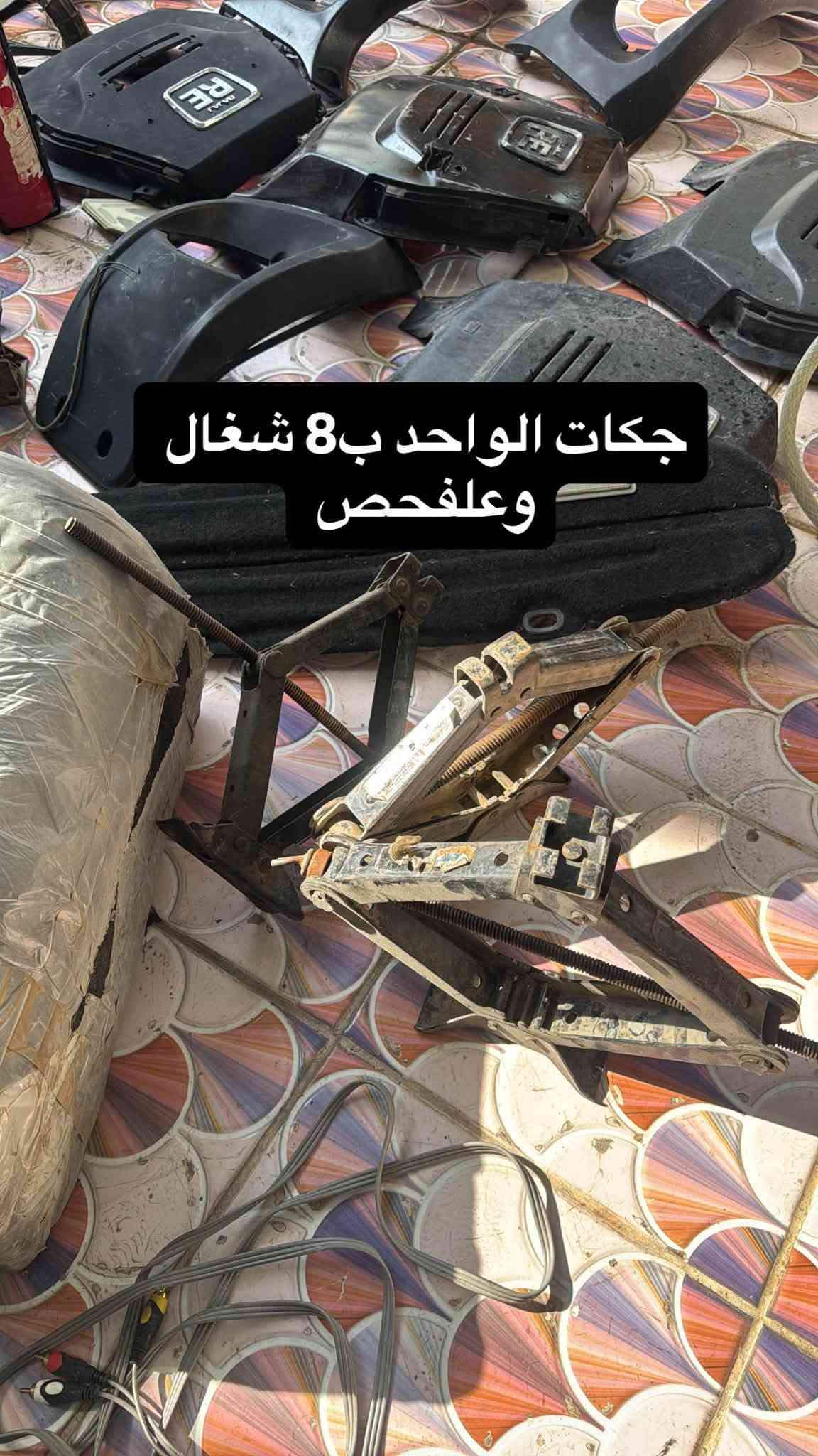 مكاني ديالى بعقوبة شارع جرف الملح 👍
غراض تكاتك بفلس ونص الاسعار كلها مكتوبة شوف السعر يلا تتصل *********** مكاني ديالى بعقوبة شارع جرف الملح

نص مكتوب في الصور:
- سيباية جديدة غير مستخدمة
- السعر 90 قفل
- اعيد غير مستخدمة
- مسجل جديد حيل علفحص السعر 20
- بطانة جاملغ السعر 15
- دمام شغال علفحص السعر 25
- جكات الواحد ب 8 شغالات وعلَفحص
- سيباية مستخدمة شي قليل كلش نضيفة هية والنزال والغراض البيها ب100 الف