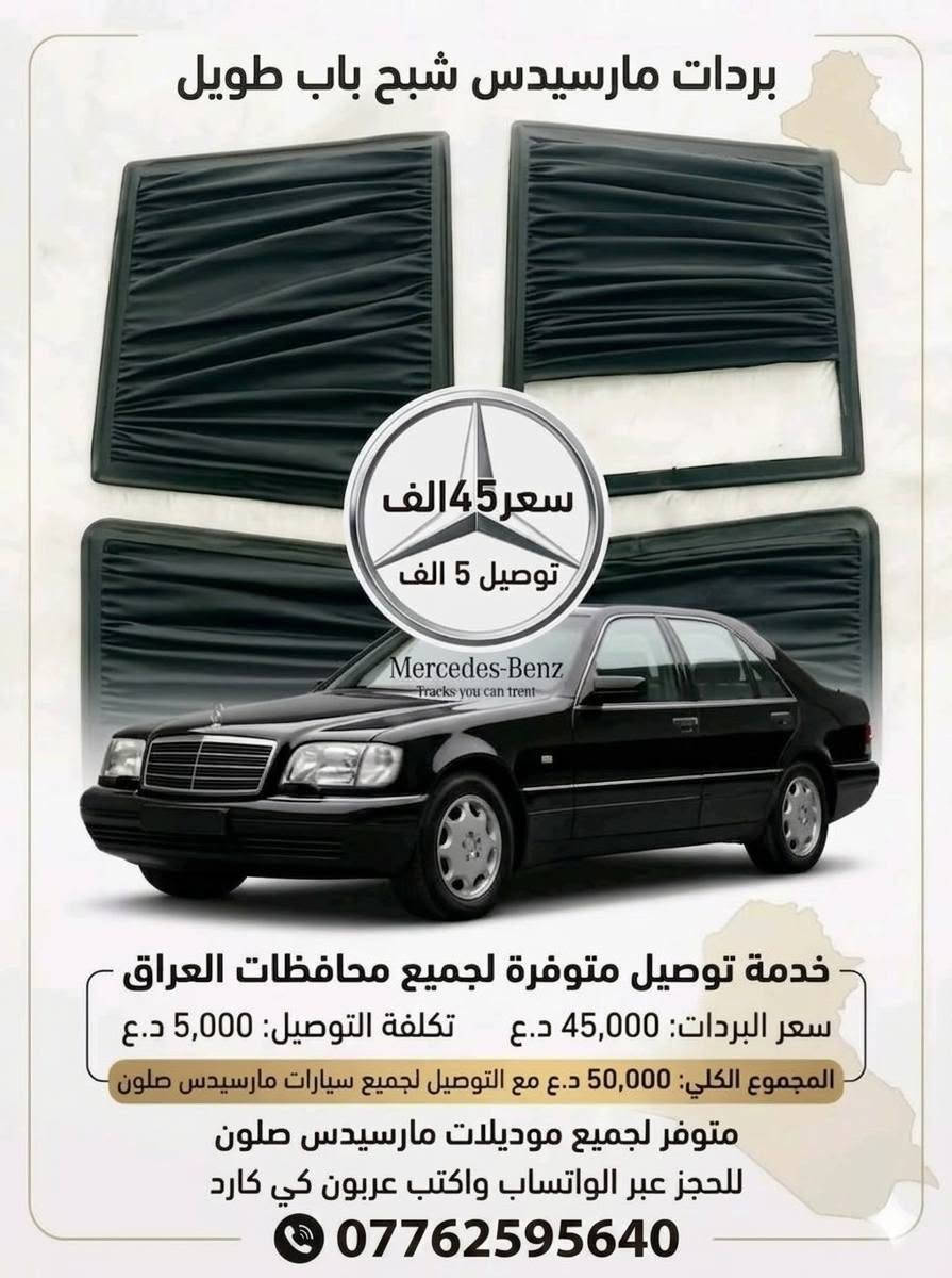 ,ٌسلام عليكم توفر بردات مارسدس سحب بلادي جديد غير مستعمل صنع عراقي يدوي قماش اصلي عازل الحراره 4قطع بدون خلفي سعر تخم 50 ألف💵 توصيل موجود 🚚
تواصل ولحجز ***********📞
,ٌسلام عليكم توفر بردات مارسدس سحب بلادي جديد غير مستعمل صنع عراقي يدوي قماش اصلي عازل الحراره 4قطع بدون خلفي سعر تخم 50 ألف💵 توصيل موجود 🚚
