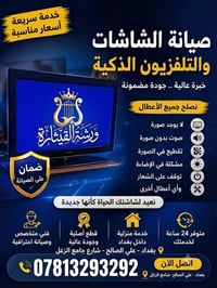 صيانة الشاشات والتلفزيون الذكية خبرة عالية .. جودة مضمونة  ​ورشة القيث...