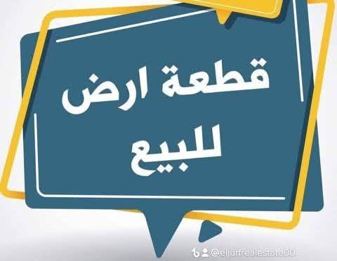 قطعة أرض للبيع المساحة الكلية 200متر الواجها 14متر والباقي نزال طابو سند 25 تريد تحويل سند تريد اقرار محكمه خدمات كامله عرض الشارع 7 متر سادس قطعة عن الشارع الرئيسي مال الشط العنوان طويريج ملحق حي المثنى قرب بيت الدكتور قتيبه السعر 25مليون مع المجال للتواصل *********** // مكتب المهندس للعقار أحمد ألجبوري

