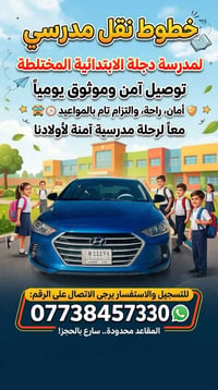 نقل مدرسي • دجلة الابتدائية • توصيل آمن