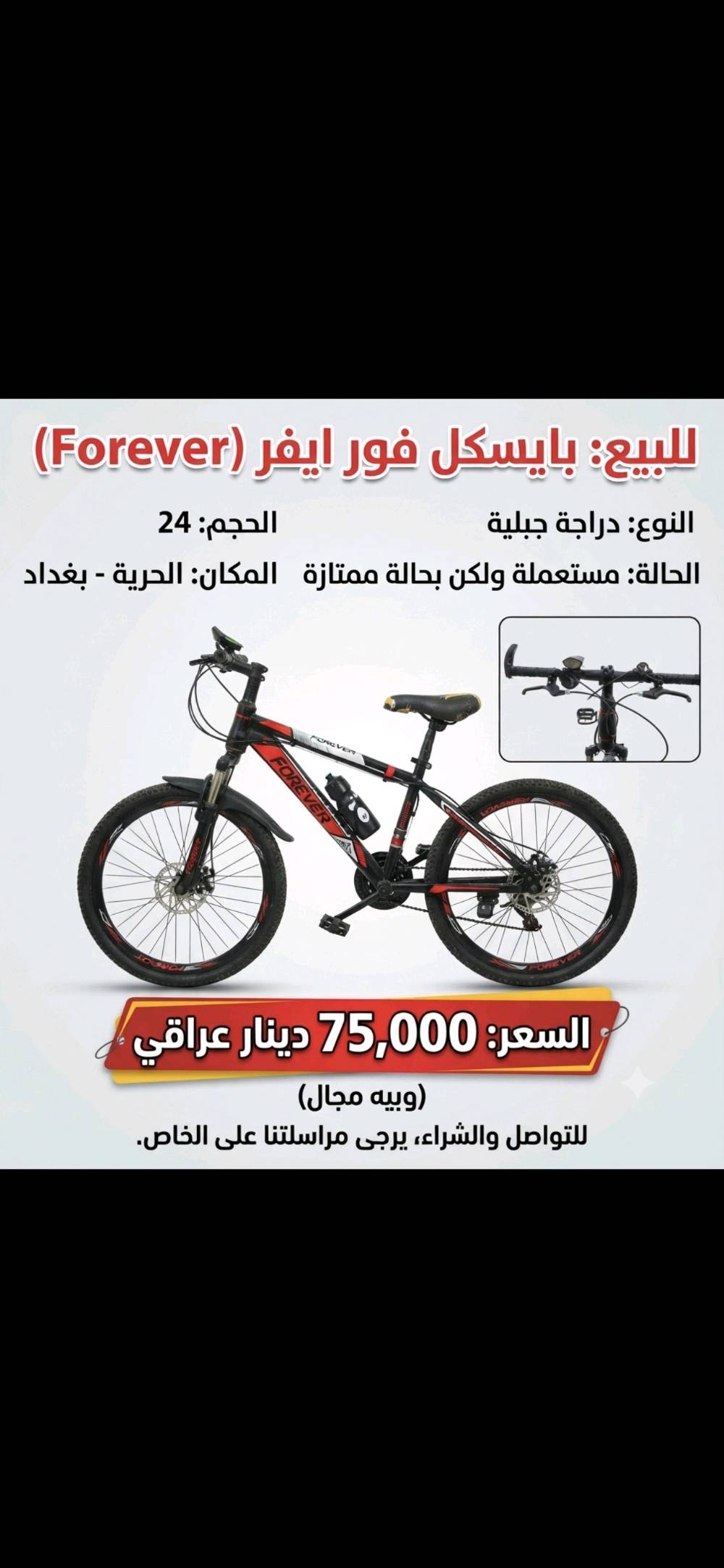 بايسكل ماركه Forever لبيع حجم 24 مكاني الحرية الشراي يراسل

خاص

بايسكل عنكبوت رياضي حجم 24 نظيف 

سعره 75 وبيه مجال