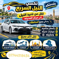 تكسي النيل السريع • نقل محافظات • سيارات مكيفة