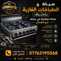 صيانة طباخات • صيانة منزلية • ضمان