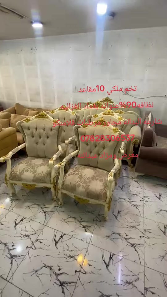 

نص مكتوب في الصور:
- تخم ملكي 10 مقاعد نظافه 90% عنوانه بغداد الغزاليه شارع البداله مجاور معرض فلامنكو *********** معرض ومزاد عبدالله