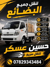 نقل بضائع • نقل آمن وسريع • داخل وخارج المدينة