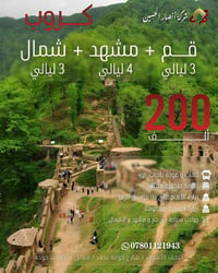 قم ومشهد • شمال إيران • ١٤/١٠/٢٠٢٦