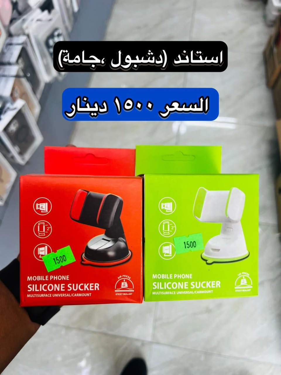 اكسسوارات موبايل (أفضل جودة بأنسب الأسعار في الكوت)
ايربود                     ٣٠٠٠
لاواصق شاشة                    ٥٠٠
كوابل شحن سريع    ١٠٠٠

📍 العنوان :  الكوت - الشهداء [ مجاور صيدلية الشهداء المركزية ]
 

📞 رقم الهاتف: ***********

نص مكتوب في الصور:
- سماعة طوق بلوتوت مغناطيس
- السعر ٢٠٠٠ دينار
- ايربود+حافظة+مدالية السعر ٥٠٠٠ دينار
- سماعة راس اللوان (عازلة للصوت)
- الكوت-الشهداء
- استاند (دشبول ،جامَة)
- السعر ١٥٠٠ دينار
- لابوبو الجيل الثالث الحجم الكبير السعر ٢٠٠٠ دينار