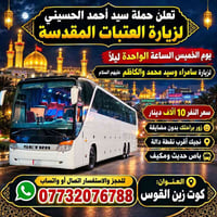 زيارة العتبات • باص مكيف • كوت زين القوس