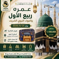 عمرة ربيع الاول • طيران مباشر • ٢٥/٨/٢٠٢٦