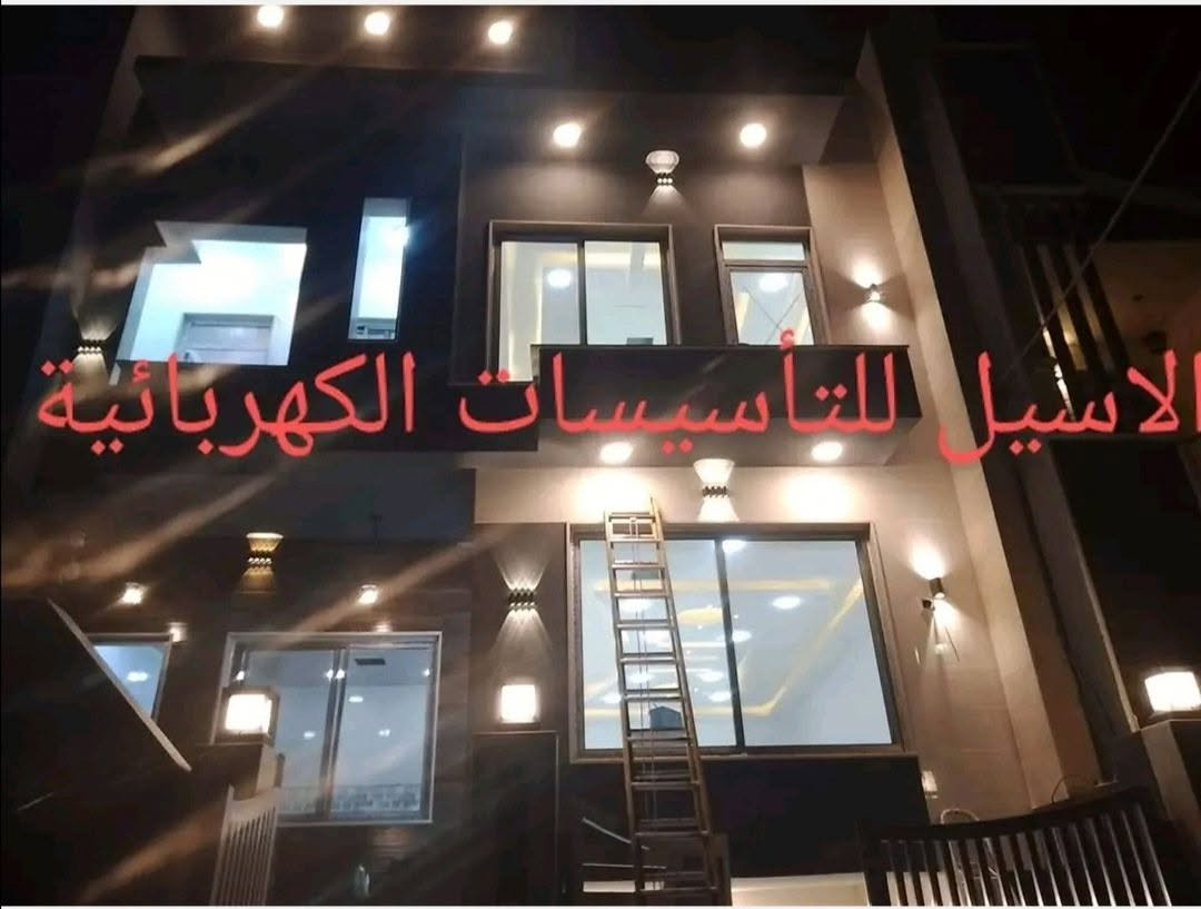 تأسيس وترميم كهرباء الدور والمحلات بأنسب الأسعار وشغل درجة اولى وافضل العروض
1-. خط وطني خاص في كل جزء من البيت
2- خط سبلت
،3-نظام ستلات 
4- نظام عاكسة
5-نظام دايوت باتري
6-نظام كاميرات
7- أنترنت
8-في كل جزء من البيت خط احتياط
9- تأسيس طاقة شمسية 
للاستفسار مراسلة الصفحه او الاتصال على الرقم التالي ***********
