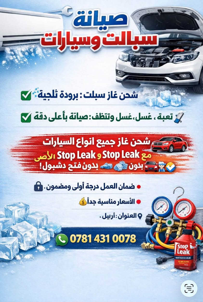 صيانة سبلت • شحن غاز • كركوك