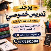 تدريس خصوصي • ابتدائي • تقوية أساس