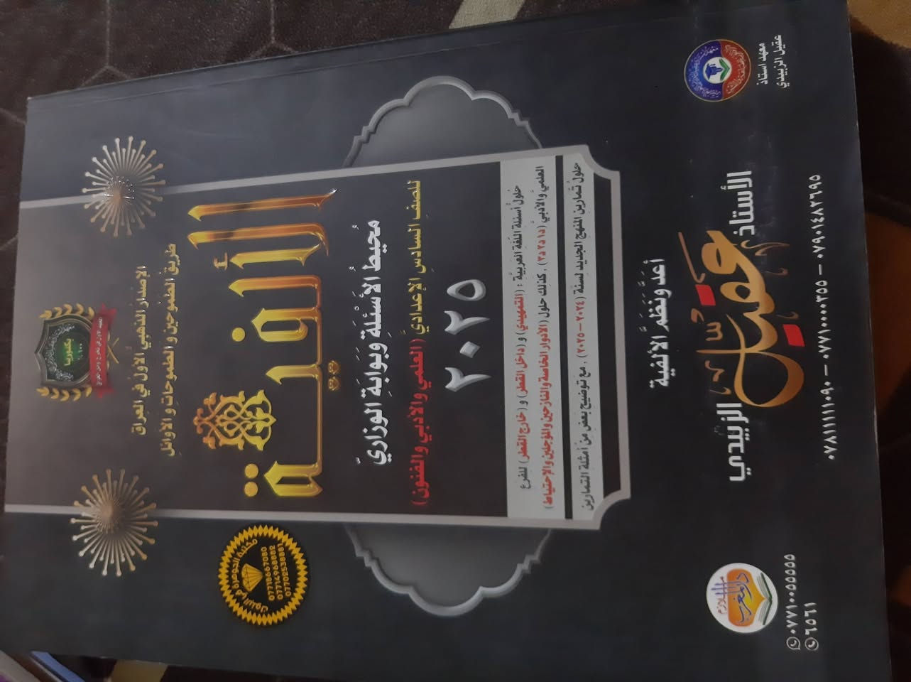 السلام عليكم عندي مجموعه ملازم عارضهم للبيع لسنه ٢٠٢٥

تشمل العربي مال استاذ حمزه الجابري +ملزمه ادب لعقيل الزبيدي +الفيه عقيل الزبيدي 

الانكليزي احمد فوزي ملزمتين جزء اول سنه ٢٥/٢٦+ ملزمه جزء ثاني 

الاحياء  ملازم الاستاذ سالم المنصور جزء اول +جزء ثاني + وراثه 

الفيزياء استاذ علي الخاقاني  جميع الفصول من الاول لتاسع 

الكيمياء الاستاذ حسين الهاشمي جميع الفصول 
السعر كلهم ٥٠ الف وبيهه مجال 
الملازم كلهن نضايفات الله شاهد 
إلرقم للإستفسار:***********
الكل

