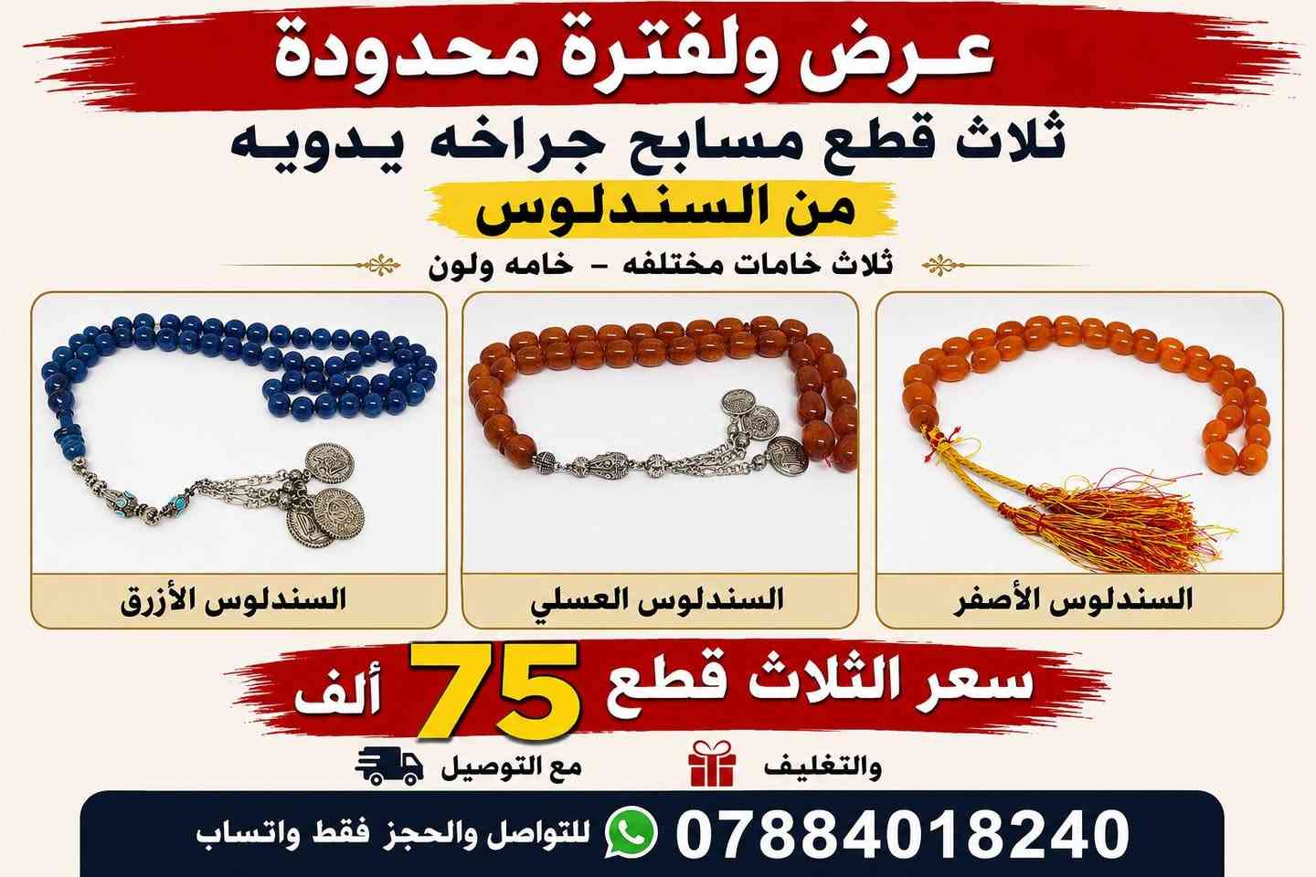 عرض ولفتره محدوده ثلاث قطع مسابح جراخه يدويه من السندلوس ثلاث خامات مختلفه خامه ولون سعر الثلاث قطع مع التوصيل والتغليف 75الف التواصل والحجز فقط وتساب الرقم ***********
