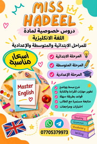 دروس خصوصية • انكليزي • ابتدائي ومتوسط وإعدادي
