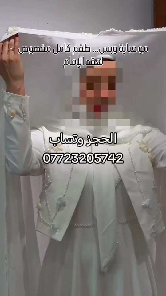 نفنوف عقد كامل خلي يومك احلى يوم#ملابس_الموضة_الستايل_جميل #خطوبه💍 #عقد_قراني #ستايل_بنات #خياطة_جمانة_جمانة 

نص مكتوب في الصور:
- مو عباية وبس... طقم كامل مخصوص لعقد الإمام الحجز وتساب ***********