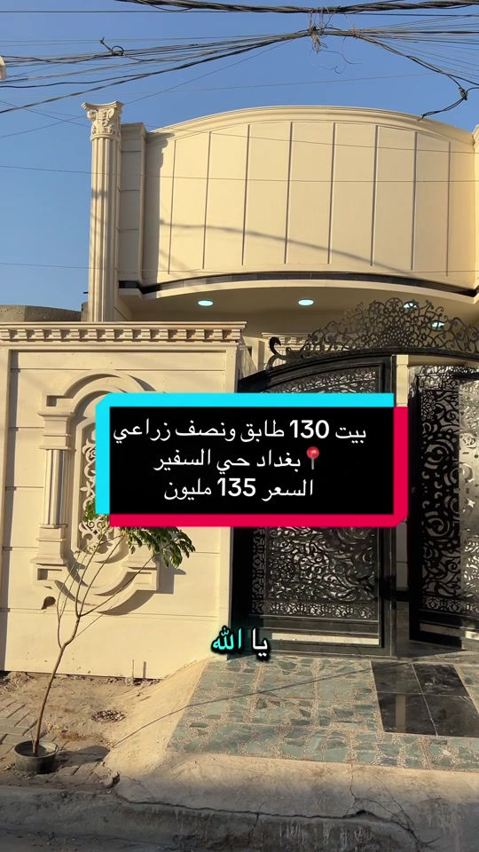 بيت 130 زراعي سند 25 موقعه بغداد السفير السعر 135 مليون #ترند #ياهلا #بغداد #عقار #زراعي 

نص مكتوب في الصور:
- بيت 130 طابق ونصف زراعي بغداد حي السفير 📍 السعر 135 مليون يا الله