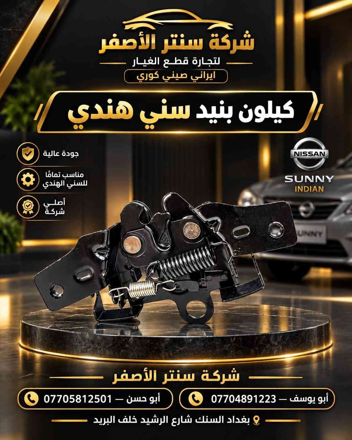 السنك شارع الرشيد • قطع غيار أصلية • نيسان سني