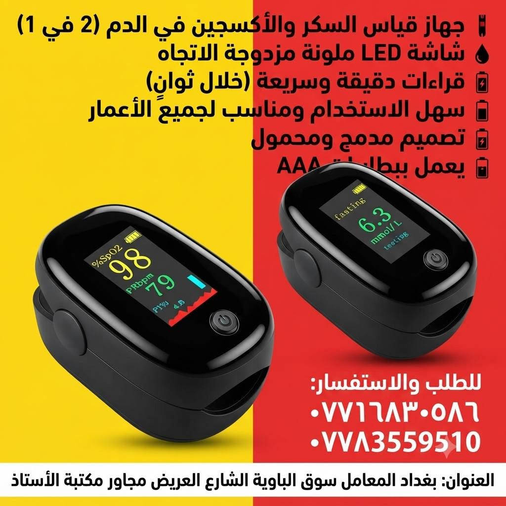 #الجودة_التميز_المصداقيـة 💥

سنتر المعامل للمستلزمات الطبية 

***********
***********

بغدادبغداد المعامل الباوية الشارع العريض 

متوفر توصيل لكافة انحاء العراق 🚘

نص مكتوب في الصور:
- • مشد الركبة الطبي الرياضي مع حزام تثبيت
- • يدعم مفصل الركبة لرياضي مع حزاد اثثبيت
- • يدعم مفصل الركبة ويخفف الآلام والضغط
- • نسيج مرن ومريح يسمح بالتهوية
- • خياطة دائرية متينة ومقاومة للانزلاق
- • مثالي للأنشطة الرياضية وكبار السن
- للإتصال والتواصل: *********** | ***********
- العنوان: بغداد - المعامل - سوق الباوية - الشارع العريض - مجاور مكتبة الأستاذ
- منتجات أصلية عالية الجودة مناسبة لكل المراحل العمرية خالية من المواد الضارة توصيل لكافة المناطق اتصل بنا لطلب المنتج *********** *********** بغداد المعامل سوق الباوية الشارع العريض مجاور مكتبة الأستاذ
- جهاز شفط المخاط الإلكتروني للأطفال آمن ولطيف سهل التنظيف قوي وفعال هادئ التشغيل بغداد المعامل سوق الباوية الشارع العريض مجاور مكتبة الأستاذ للتواصل: *********** - *********** Bebe Care بيبي كير
- Ollas
- دعامة ضغط للركبة احترافية
- تصميم ثلاثي الأبعاد لراحة مثالية
- ألياف متينة وجيدة التهوية
- دعم قوي للرضفة والمفصل والمفصل
- مناسبة للجري والرياضات المختلفة
- للطلب والتوصيل:
- ***********
- ***********
- العنوان: بغداد المعامل سوق الباوية الشارع العريض مجاور مكتبة الأستاذ
- جهاز قياس السكر والأكسجين في الدم (2 في 1)
- شاشة LED ملونة مزدوجة الاتجاه
- قراءات دقيقة وسريعة (خلال ثوان)
- سهل الاستخدام ومناسب لجميع الأعمار
- تصميم مدمج ومحمول
- يعمل ببطاريات AAA
- لطلب والاستفسار:
- حمالة ذراع طبية احترافية تصميم مريح ومبطن لدعم خامة شبكية جيدة التهوية حزام كتف قابل للتعديل بالكامل دعم كامل للساعد والمعصم مثالية للتعافي من الكسور والالتواءات للطلب والاستفسار: *********** *********** العنوان: بغداد المعامل سوق الباوية الشارع العريض مجاور مكتبة الأستاذ
- عكاز طبي خشبي كلاسيكي مقبض منحني مريح هيكل متين وخفيف وخفيف الوزن طرف مطاطي مانع للانزلاق مثالي لكبار السن والمساعدة في المشي للاتصال والطلب: *********** *********** العنوان: بغداد المعامل سوق الباوية الشارع العريض مجاور مكتبة الأستاذ
- - وسائد كعب سيليكون لتقويم العظام وتخفيف الألم
- - تصميم مريح وجيد التهوية
- - قابلة للتعديل لملاءمة مثالية
- - تخفف من آلام القدم والتهاب اللفافة الأخمصية
- - مثالية لدعم الكعب طوال اليوم