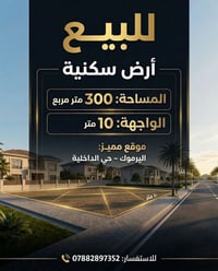 أرض سكنية • ٣٠٠م • اليرموك