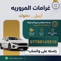 غرامات المرور • أربيل • دهوك
