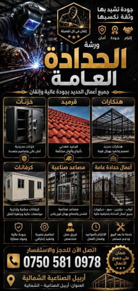 تجهيز شركات • ديكورات مطاعم ومراكز • أربيل الصناعية الشمالية