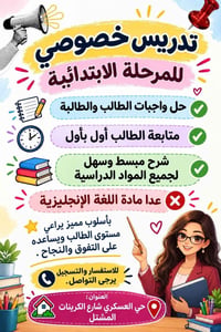 تدريس خصوصي • ابتدائي • عدا الانكليزيه